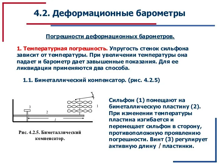 4.2. Деформационные барометры Погрешности деформационных барометров. 1. Температурная погрешность. Упругость стенок