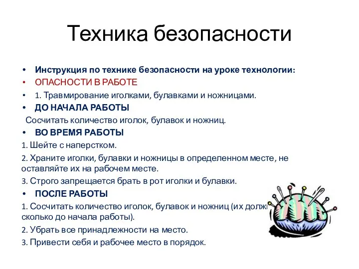 Техника безопасности Инструкция по технике безопасности на уроке технологии: ОПАСНОСТИ В