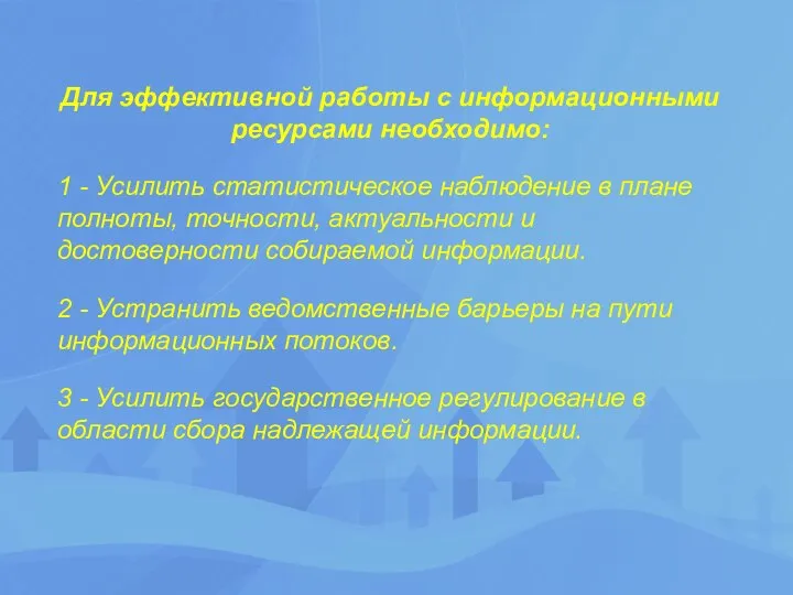 Для эффективной работы с информационными ресурсами необходимо: 1 - Усилить статистическое