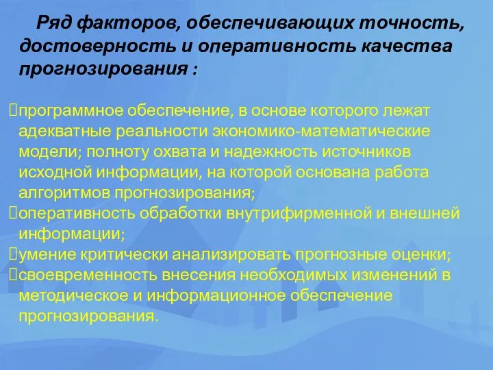 Ряд факторов, обеспечивающих точность, достоверность и оперативность качества прогнозирования : программное