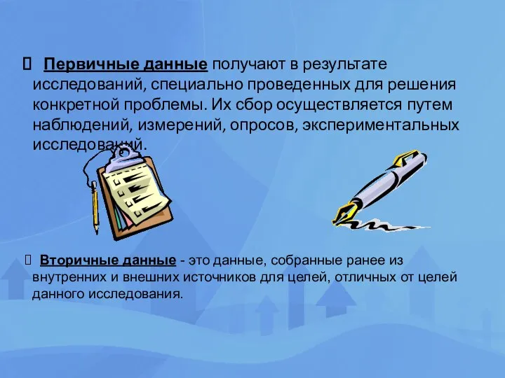 Первичные данные получают в результате исследований, специально проведенных для решения конкретной