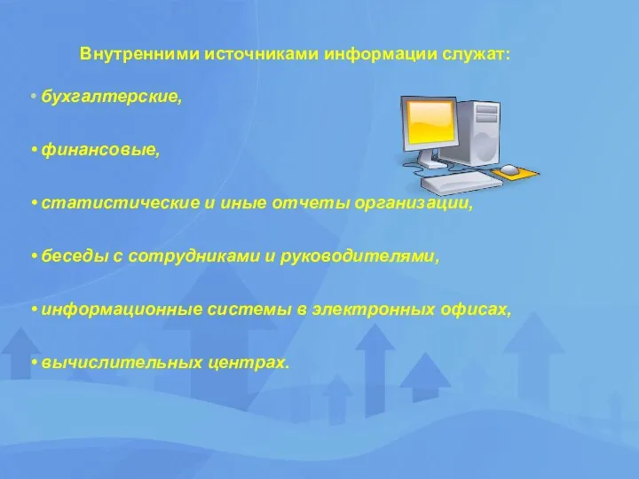 Внутренними источниками информации служат: бухгалтерские, финансовые, статистические и иные отчеты организации,