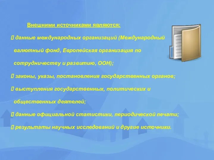 Внешними источниками являются: данные международных организаций (Международный валютный фонд, Европейская организация