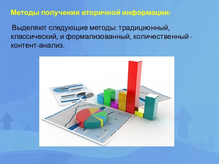 Методы получения вторичной информации: Выделяют следующие методы: традиционный, классический, и формализованный, количественный - контент-анализ.