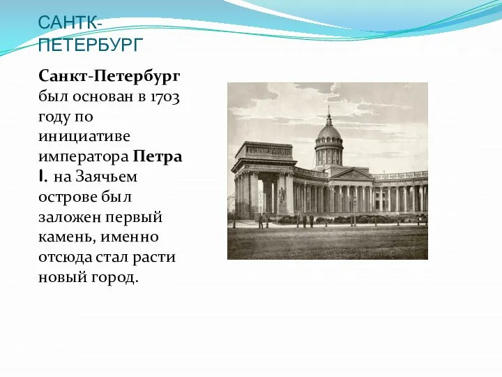 САНТК-ПЕТЕРБУРГ Санкт-Петербург был основан в 1703 году по инициативе императора Петра