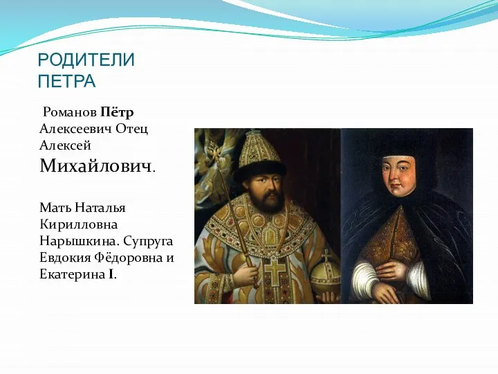 РОДИТЕЛИ ПЕТРА Романов Пётр Алексеевич Отец Алексей Михайлович. Мать Наталья Кирилловна