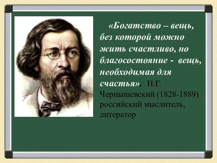 «Богатство – вещь, без которой можно жить счастливо, но благосостояние -