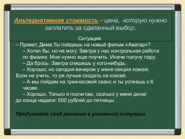 Альтернативная стоимость – цена, которую нужно заплатить за сделанный выбор. Ситуация