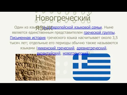 Один из языков индоевропейской языковой семьи. Ныне является единственным представителем греческой