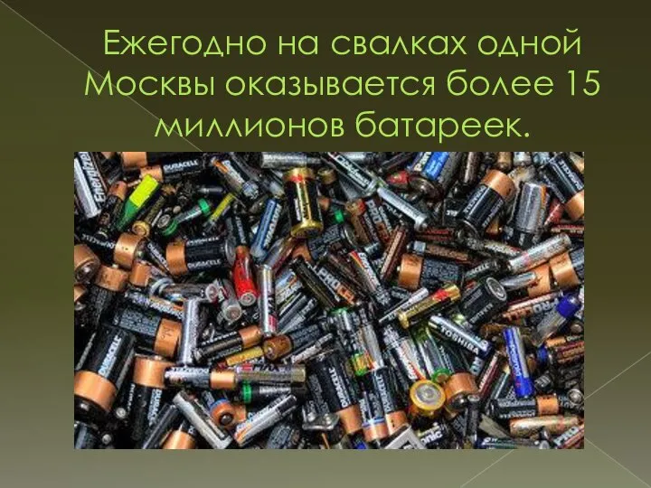 Ежегодно на свалках одной Москвы оказывается более 15 миллионов батареек.