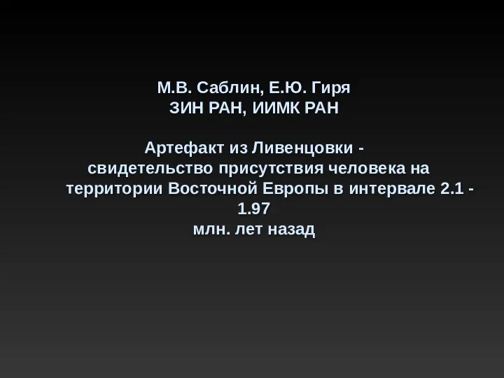 М.В. Саблин, Е.Ю. Гиря ЗИН РАН, ИИМК РАН Артефакт из Ливенцовки