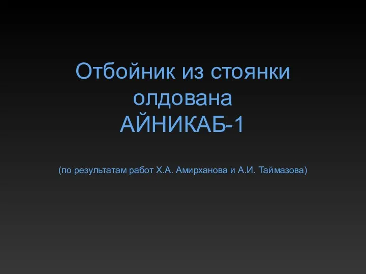 Отбойник из стоянки олдована АЙНИКАБ-1 (по результатам работ Х.А. Амирханова и А.И. Таймазова)