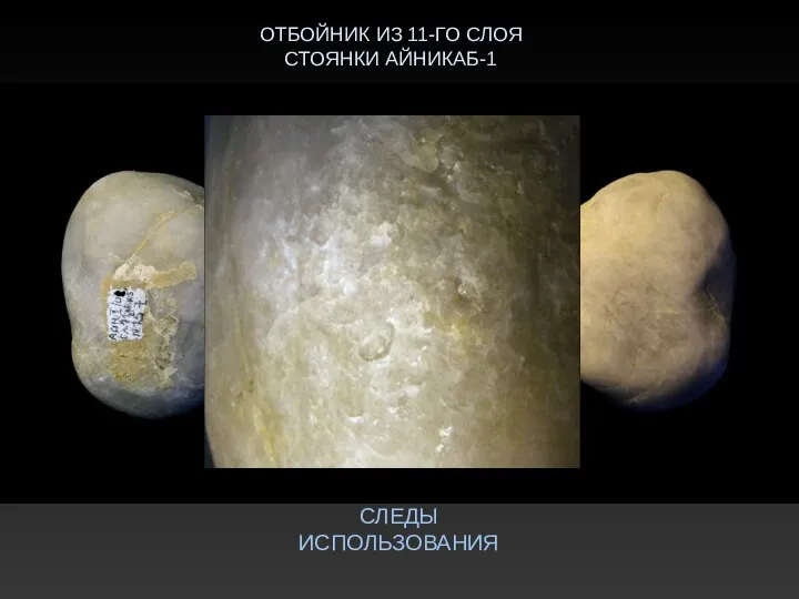 ОТБОЙНИК ИЗ 11-ГО СЛОЯ СТОЯНКИ АЙНИКАБ-1 СЛЕДЫ ИСПОЛЬЗОВАНИЯ