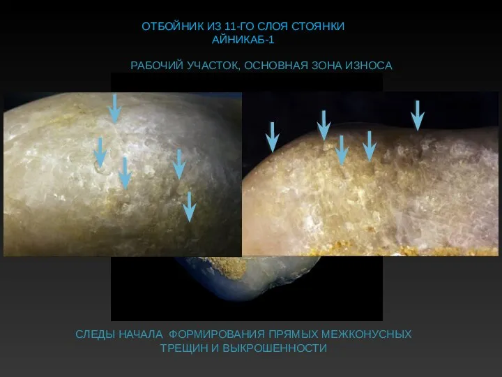 РАБОЧИЙ УЧАСТОК, ОСНОВНАЯ ЗОНА ИЗНОСА ОТБОЙНИК ИЗ 11-ГО СЛОЯ СТОЯНКИ АЙНИКАБ-1