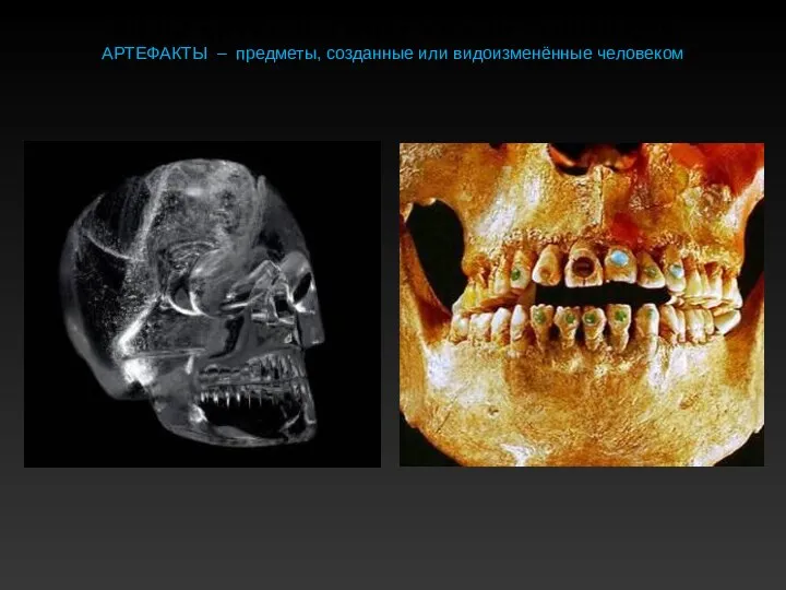 ВИДЫ АРХЕОЛОГИЧЕСКИХ ИСТОЧНИКОВ АРТЕФАКТЫ – предметы, созданные или видоизменённые человеком