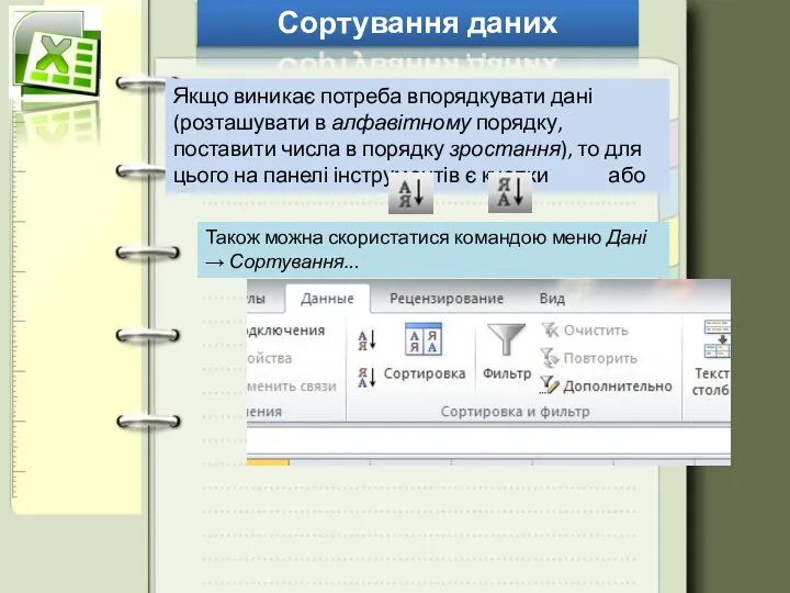 Сортування даних Якщо виникає потреба впорядкувати дані (розташувати в алфавітному порядку,