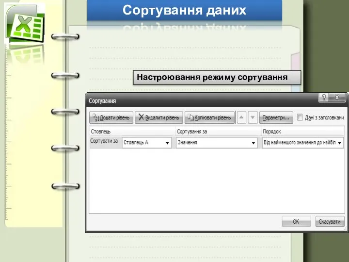 Сортування даних Настроювання режиму сортування