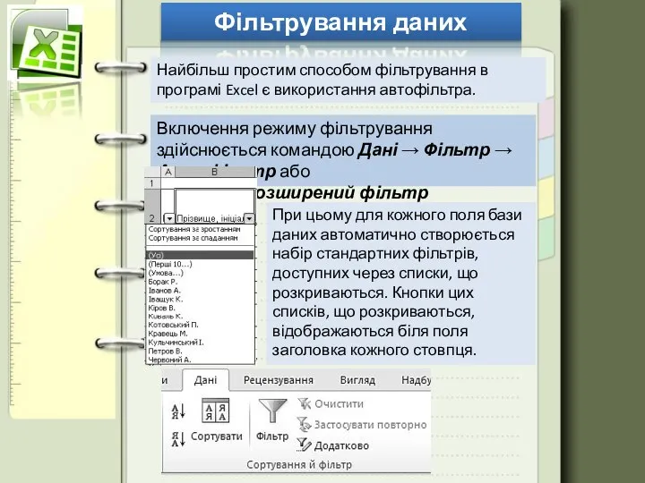 Фільтрування даних Найбільш простим способом фільтрування в програмі Excel є використання