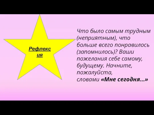 Что было самым трудным (неприятным), что больше всего понравилось (запомнилось)? Ваши