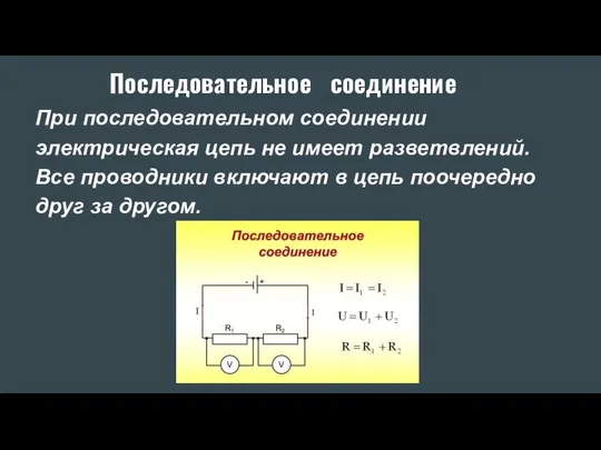 Последовательное соединение При последовательном соединении электрическая цепь не имеет разветвлений. Все