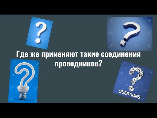 Где же применяют такие соединения проводников?