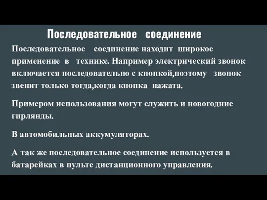 Последовательное соединение Последовательное соединение находит широкое применение в технике. Например электрический