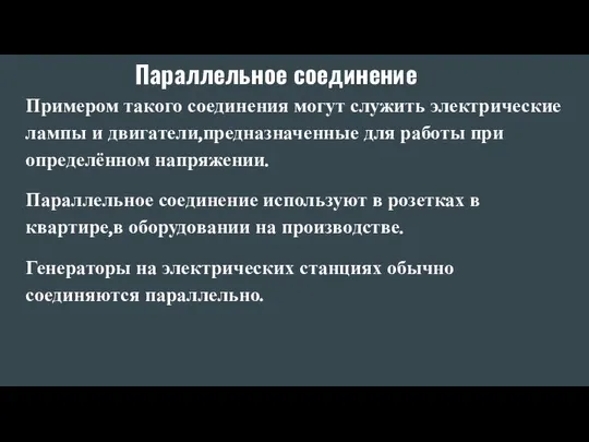 Параллельное соединение Примером такого соединения могут служить электрические лампы и двигатели,предназначенные