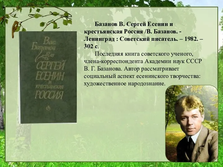 Базанов В. Сергей Есенин и крестьянская Россия /В. Базанов. - Ленинград