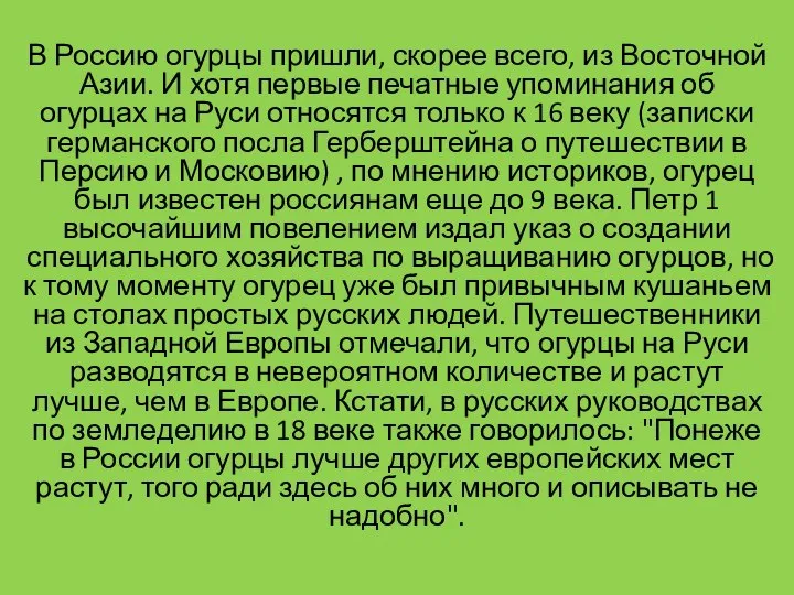 В Россию огурцы пришли, скорее всего, из Восточной Азии. И хотя