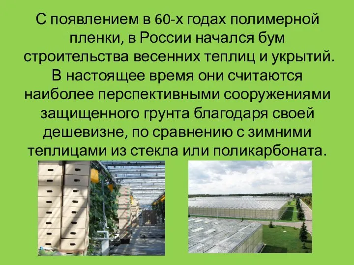 С появлением в 60-х годах полимерной пленки, в России начался бум