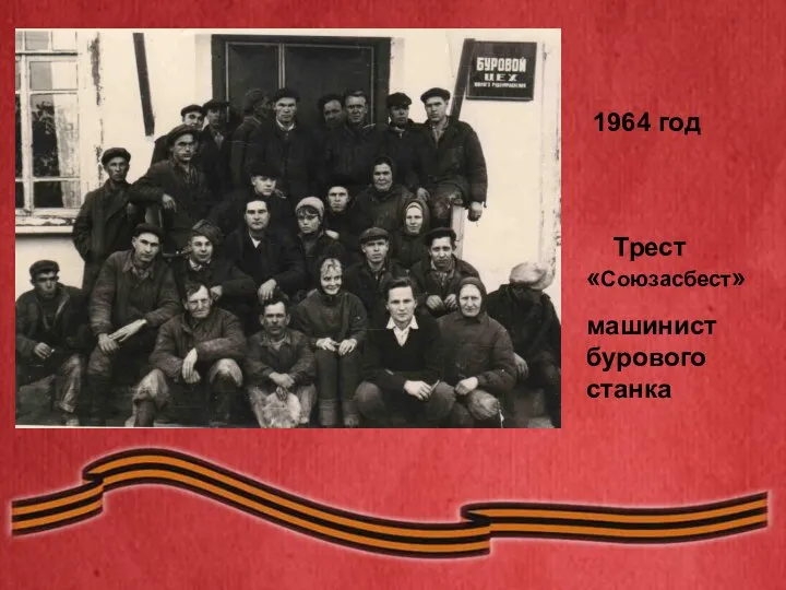 1964 год Трест «Союзасбест» машинист бурового станка