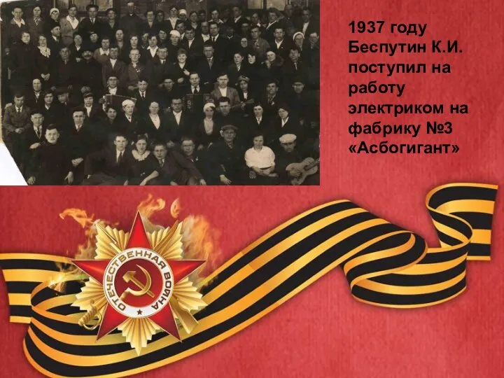 1937 году Беспутин К.И. поступил на работу электриком на фабрику №3 «Асбогигант»