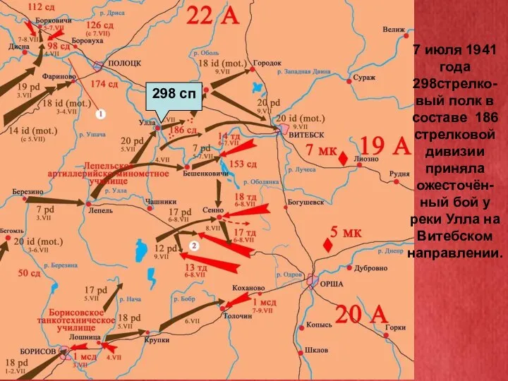 7 июля 1941 года 298стрелко- вый полк в составе 186 стрелковой