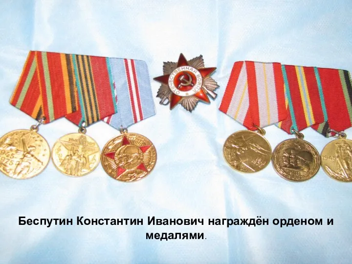Беспутин Константин Иванович награждён орденом и медалями.