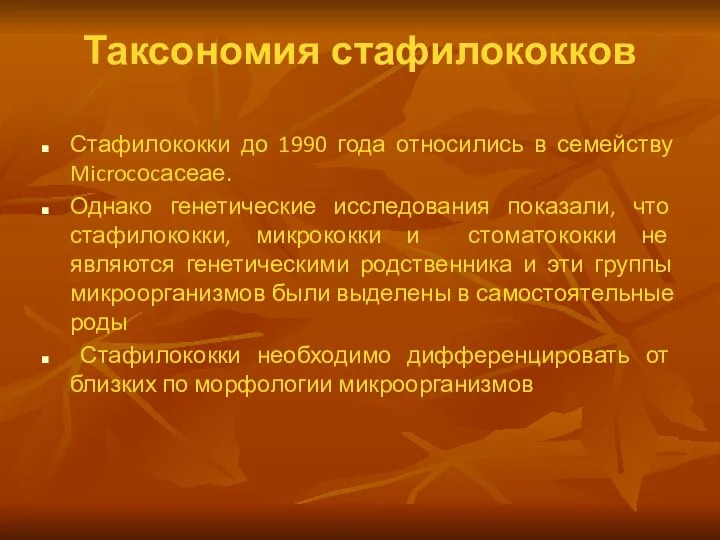 Таксономия стафилококков Стафилококки до 1990 года относились в семейству Microcоcасеае. Однако