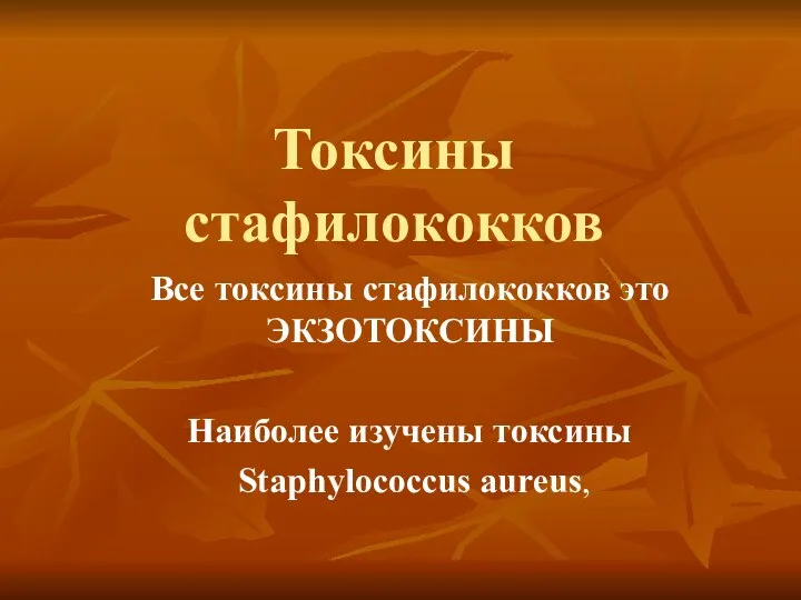 Токсины стафилококков Все токсины стафилококков это ЭКЗОТОКСИНЫ Наиболее изучены токсины Staphylococcus aureus,