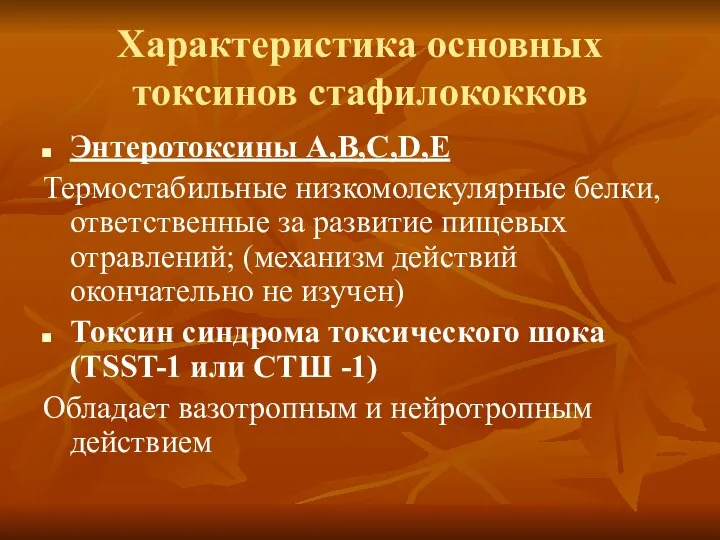 Характеристика основных токсинов стафилококков Энтеротоксины А,В,С,D,Е Термостабильные низкомолекулярные белки,ответственные за развитие