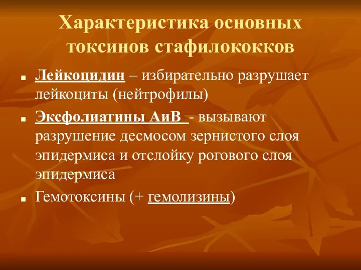 Характеристика основных токсинов стафилококков Лейкоцидин – избирательно разрушает лейкоциты (нейтрофилы) Эксфолиатины