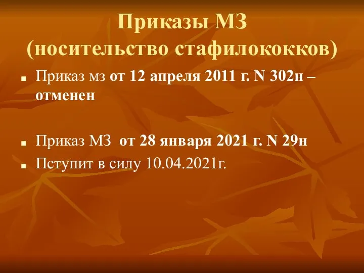 Приказы МЗ (носительство стафилококков) Приказ мз от 12 апреля 2011 г.