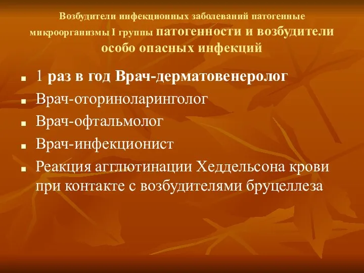 Возбудители инфекционных заболеваний патогенные микроорганизмы I группы патогенности и возбудители особо