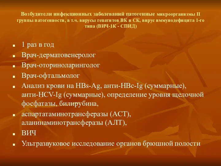 Возбудители инфекционных заболеваний патогенные микроорганизмы II группы патогенности, в т.ч. вирусы