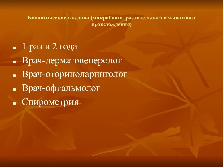 Биологические токсины (микробного, растительного и животного происхождения) 1 раз в 2 года Врач-дерматовенеролог Врач-оториноларинголог Врач-офтальмолог Спирометрия