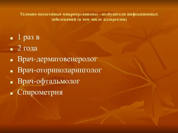 Условно-патогенные микроорганизмы - возбудители инфекционных заболеваний (в том числе аллергозов) 1