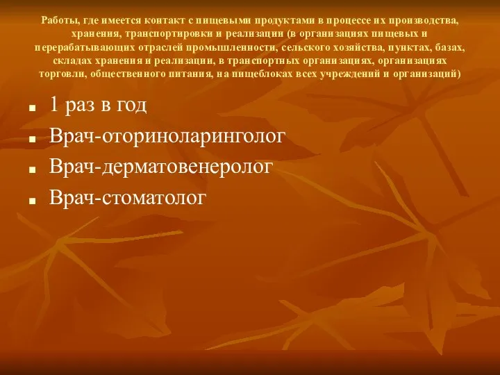 Работы, где имеется контакт с пищевыми продуктами в процессе их производства,