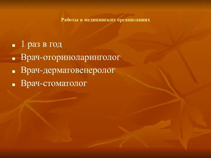 Работы в медицинских организациях 1 раз в год Врач-оториноларинголог Врач-дерматовенеролог Врач-стоматолог