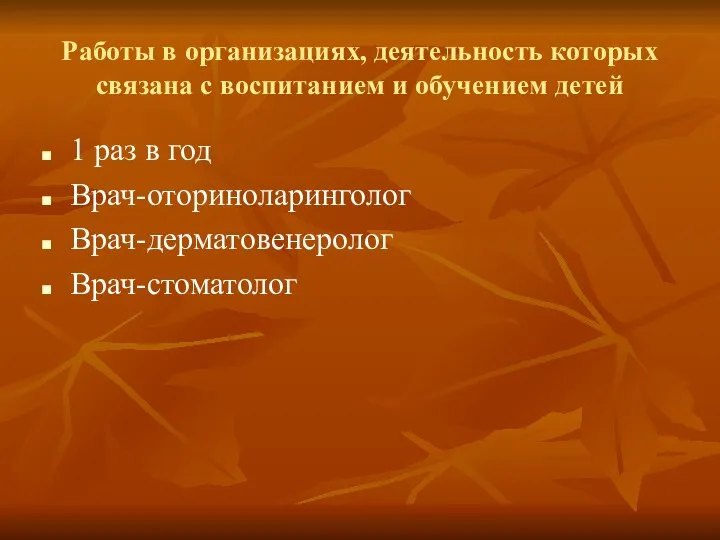 Работы в организациях, деятельность которых связана с воспитанием и обучением детей