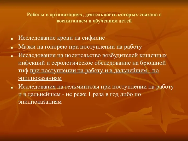 Работы в организациях, деятельность которых связана с воспитанием и обучением детей