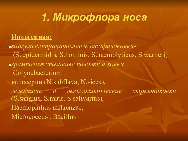 1. Микрофлора носа Индогенная: коагулазоотрицательные стафилококки- (S. epidermidis, S.hominis, S.haemolyticus, S.warneri)