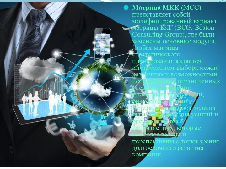 Матрица МКК (MCC) представляет собой модифицированный вариант матрицы БКГ (BCG, Boston