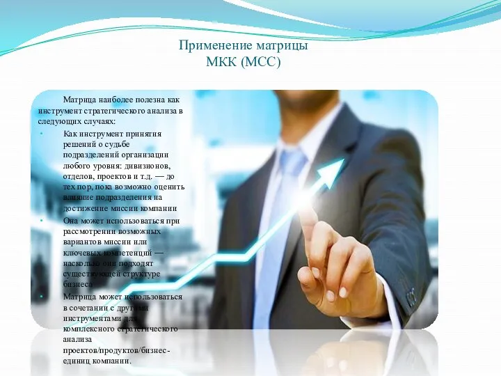 Применение матрицы МКК (MCC) Матрица наиболее полезна как инструмент стратегического анализа